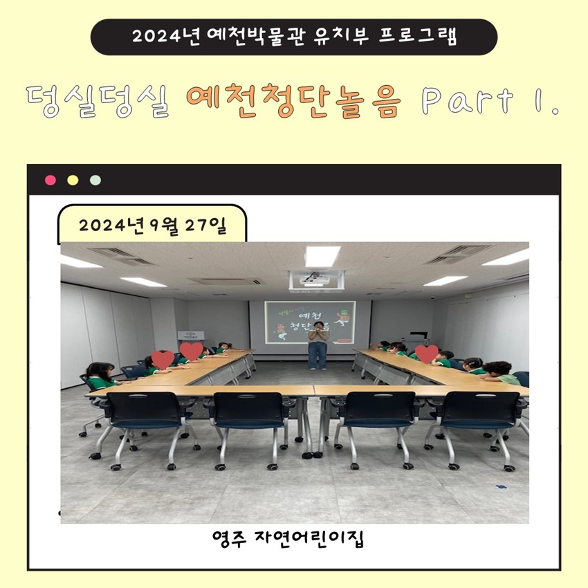 1.9월 27일(금), 영주 자연어린이집 예천박물관 덩실덩실 예천청단놀음 Part 1에 참여!